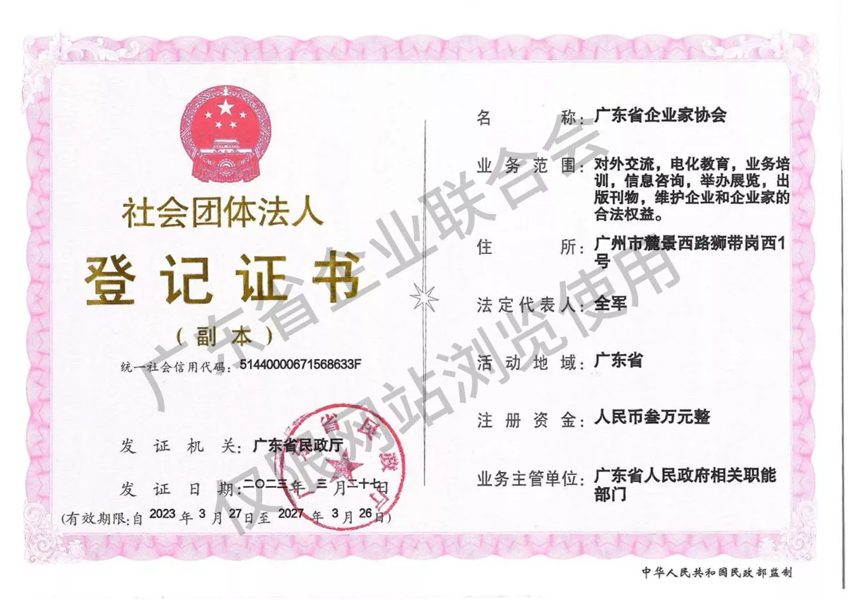广东省企业家协会 社团法人登记证书