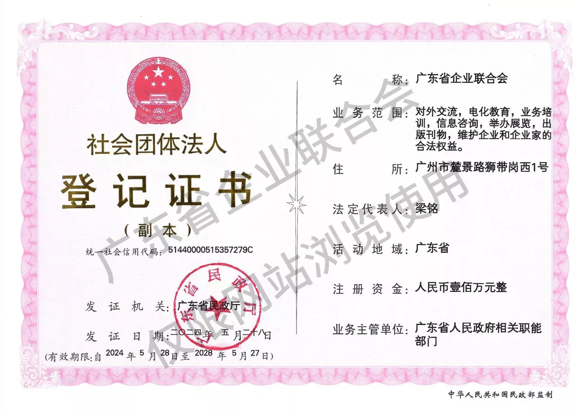 广东省企业联合会 社团法人登记证书