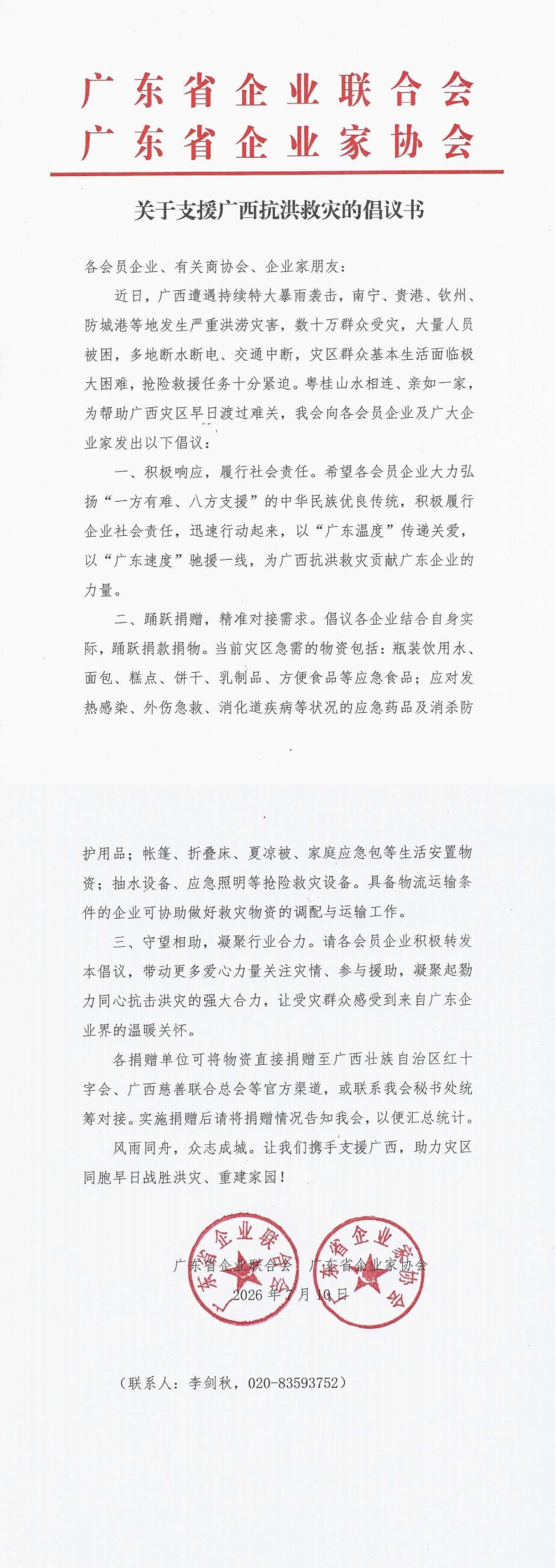 2026.7.10 关于支援广西抗洪救灾的倡议书_00.jpg