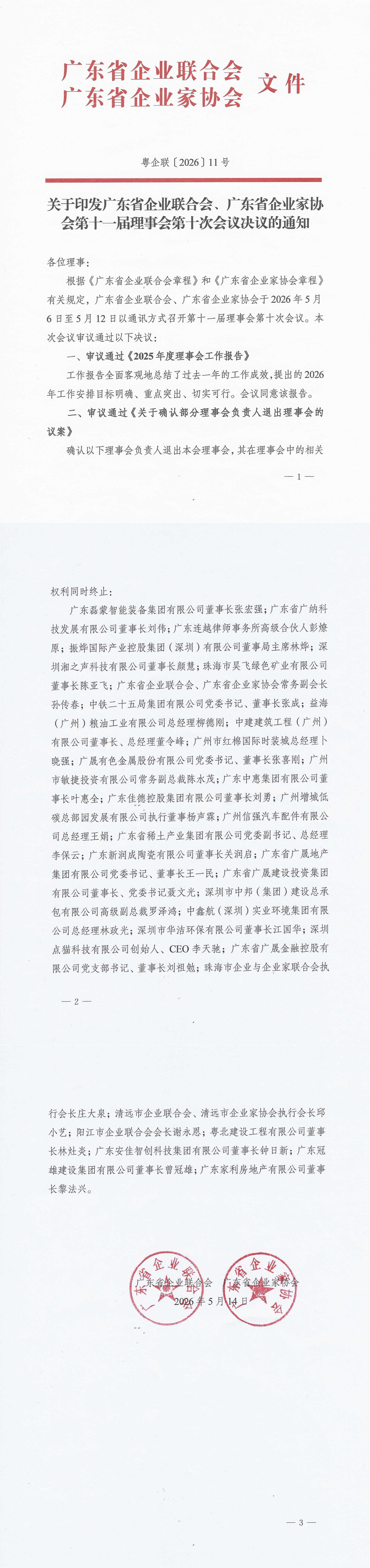 【盖章】第十一届理事会第十次会议决议-2026059_00.png