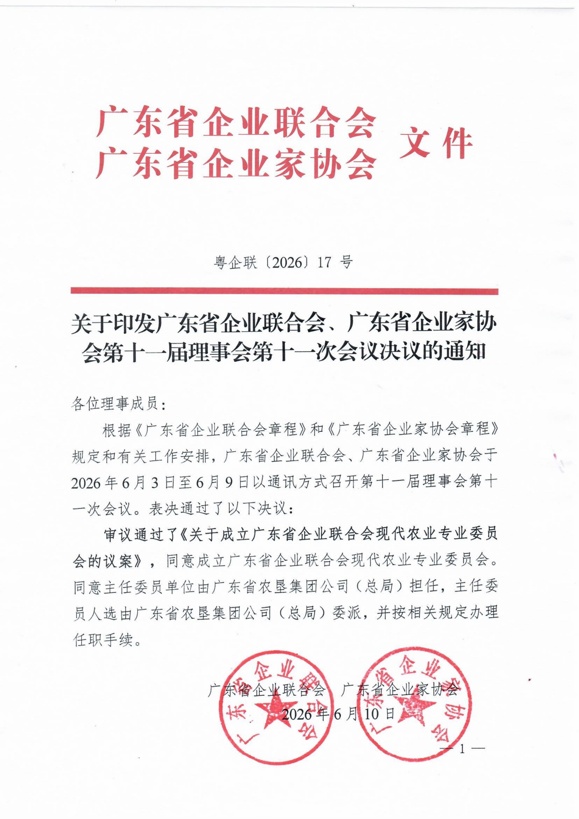 关于印发广东省企业联合会、广东省企业家协会第十一届理事会第十一次会议决议的通知_00.png